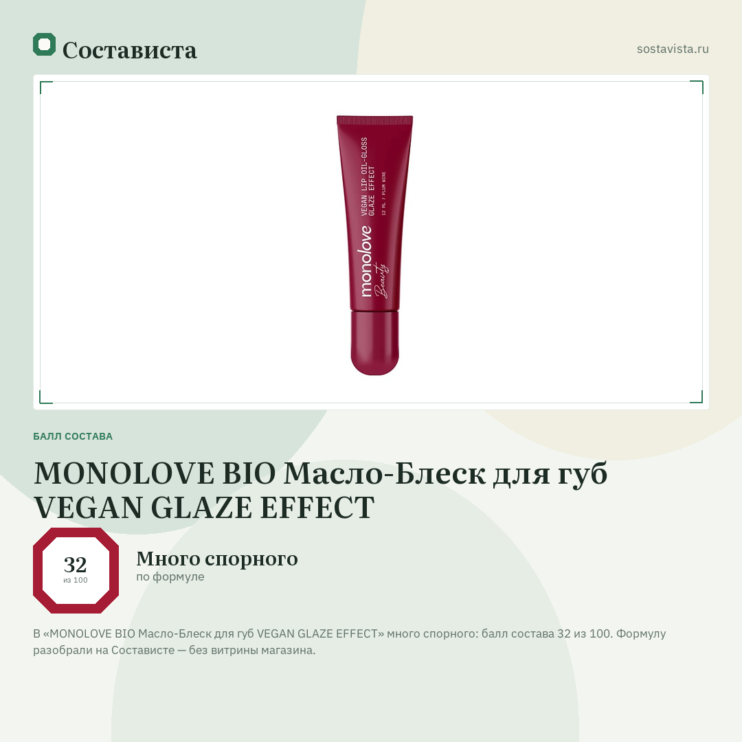 MONOLOVE BIO Масло-Блеск для губ VEGAN GLAZE EFFECT: балл состава 32 из 100 — Состависта