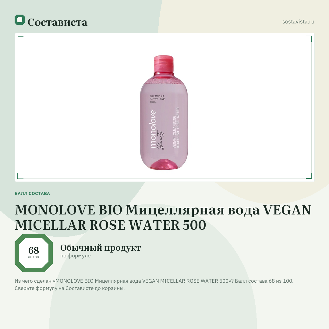MONOLOVE BIO Мицеллярная вода VEGAN MICELLAR ROSE WATER 500: балл состава 68 из 100 — Состависта