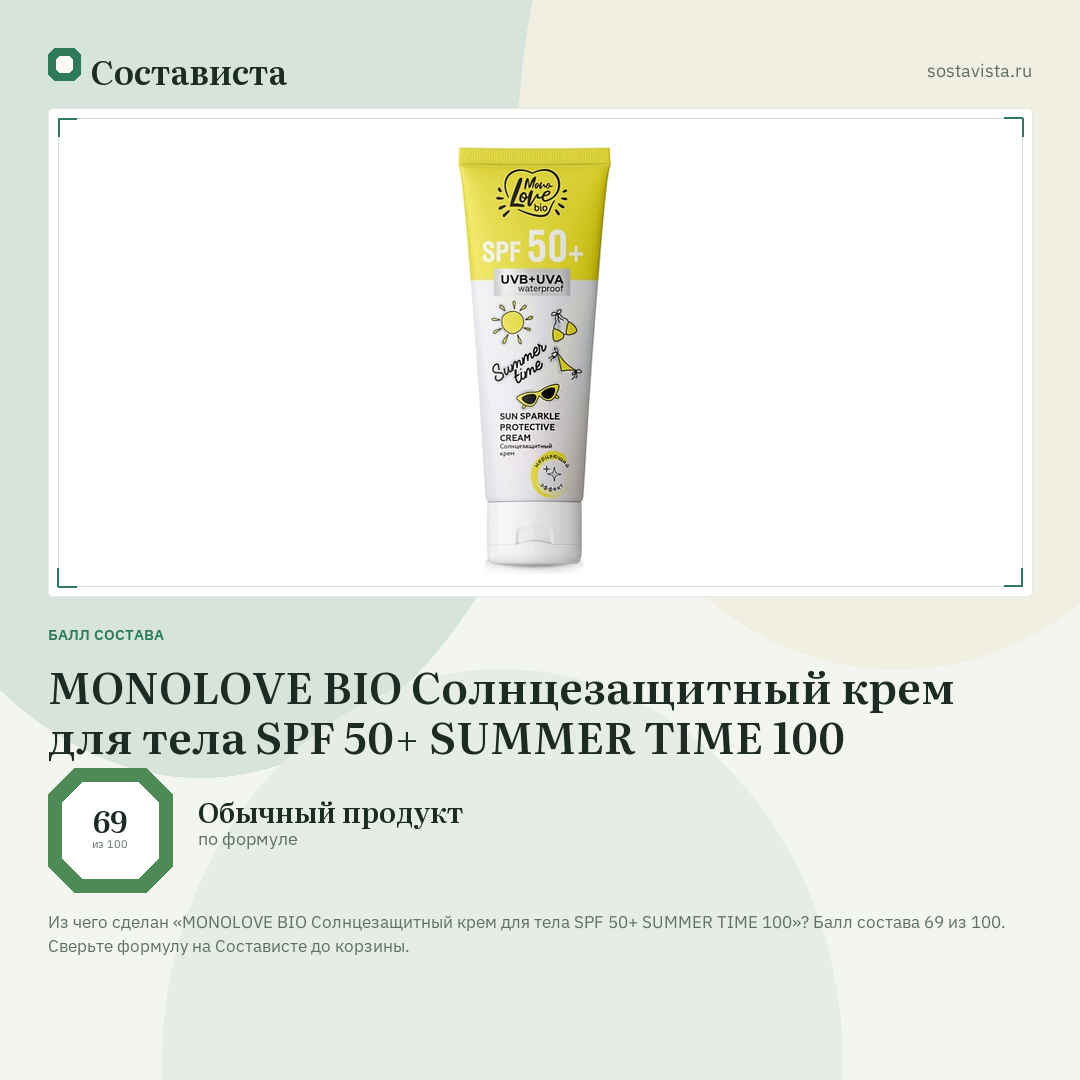 MONOLOVE BIO Солнцезащитный крем для тела SPF 50+ SUMMER TIME 100: балл состава 69 из 100 — Состависта