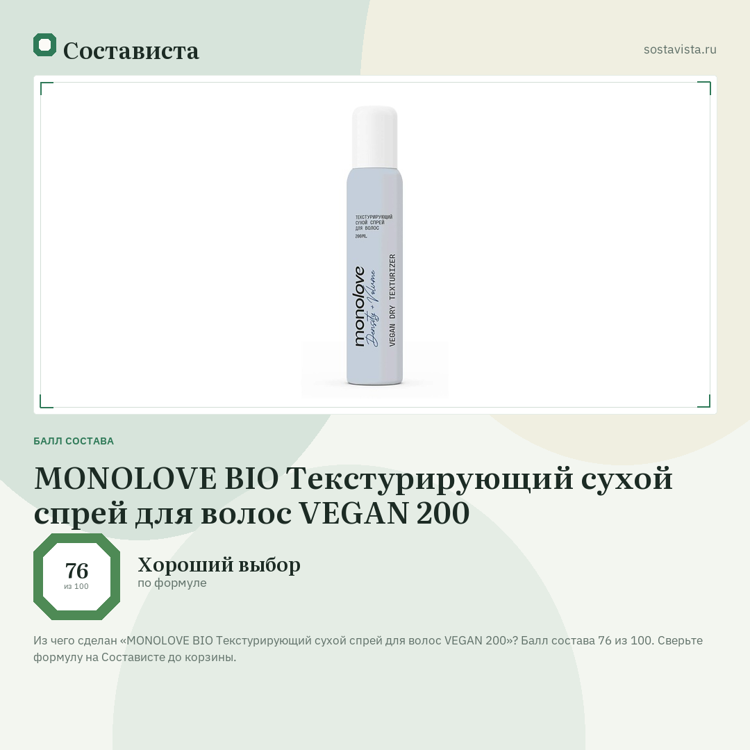 MONOLOVE BIO Текстурирующий сухой спрей для волос VEGAN 200: балл состава 76 из 100 — Состависта