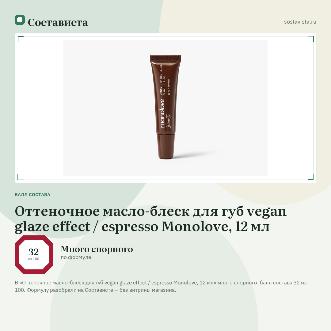 Оттеночное масло-блеск для губ vegan glaze effect / espresso Monolove, 12 мл: балл состава 32 из 100 — Состависта
