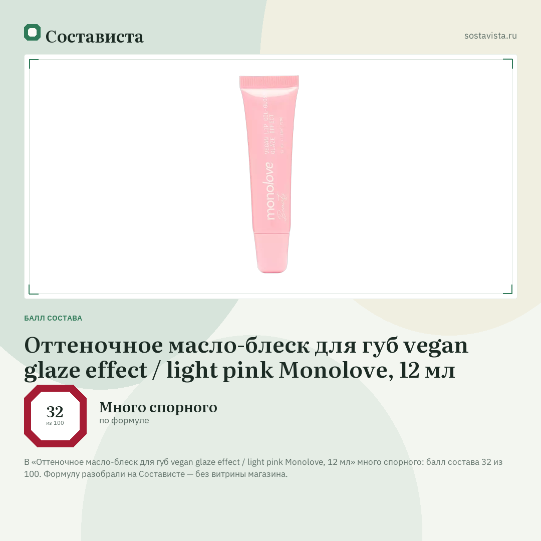 Оттеночное масло-блеск для губ vegan glaze effect / light pink Monolove, 12 мл: балл состава 32 из 100 — Состависта