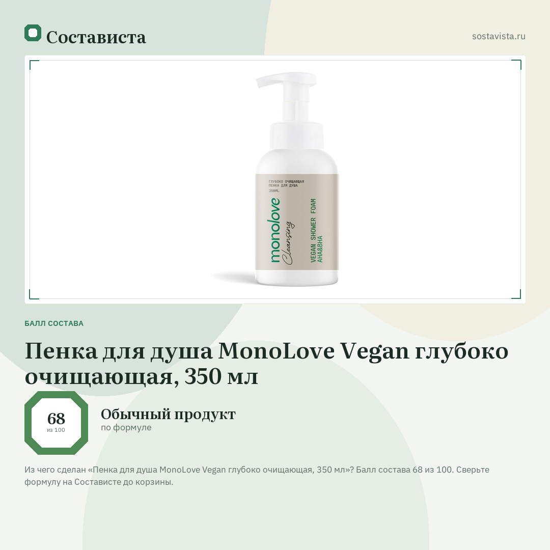 Пенка для душа MonoLove Vegan глубоко очищающая, 350 мл: балл состава 68 из 100 — Состависта