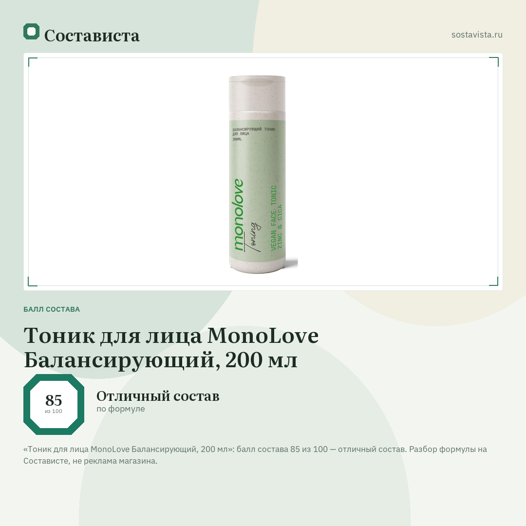 Тоник для лица MonoLove Балансирующий, 200 мл: балл состава 85 из 100 — Состависта