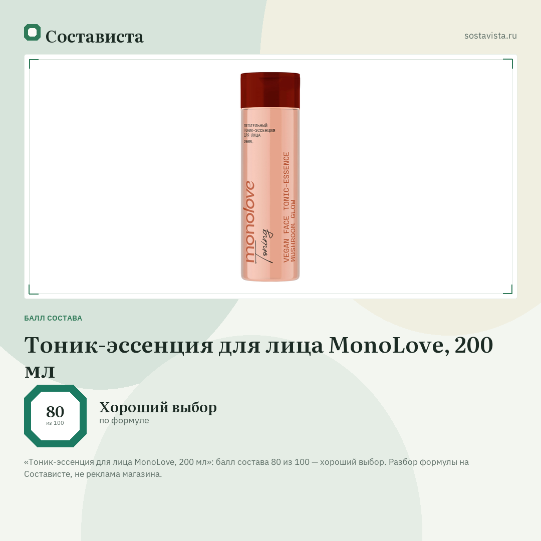 Тоник-эссенция для лица MonoLove, 200 мл: балл состава 80 из 100 — Состависта