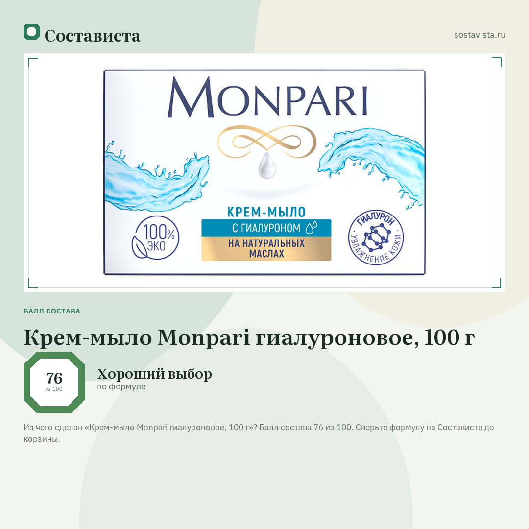 Крем-мыло Monpari гиалуроновое, 100 г: балл состава 76 из 100 — Состависта