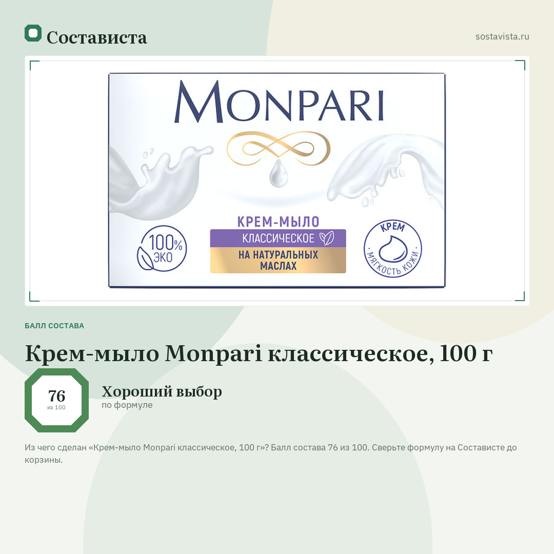 Крем-мыло Monpari классическое, 100 г: балл состава 76 из 100 — Состависта