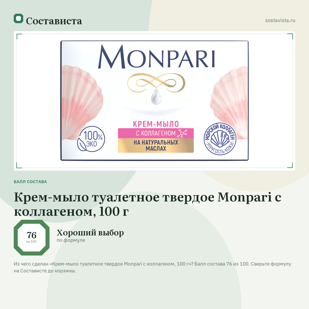 Крем-мыло туалетное твердое Monpari с коллагеном, 100 г: балл состава 76 из 100 — Состависта