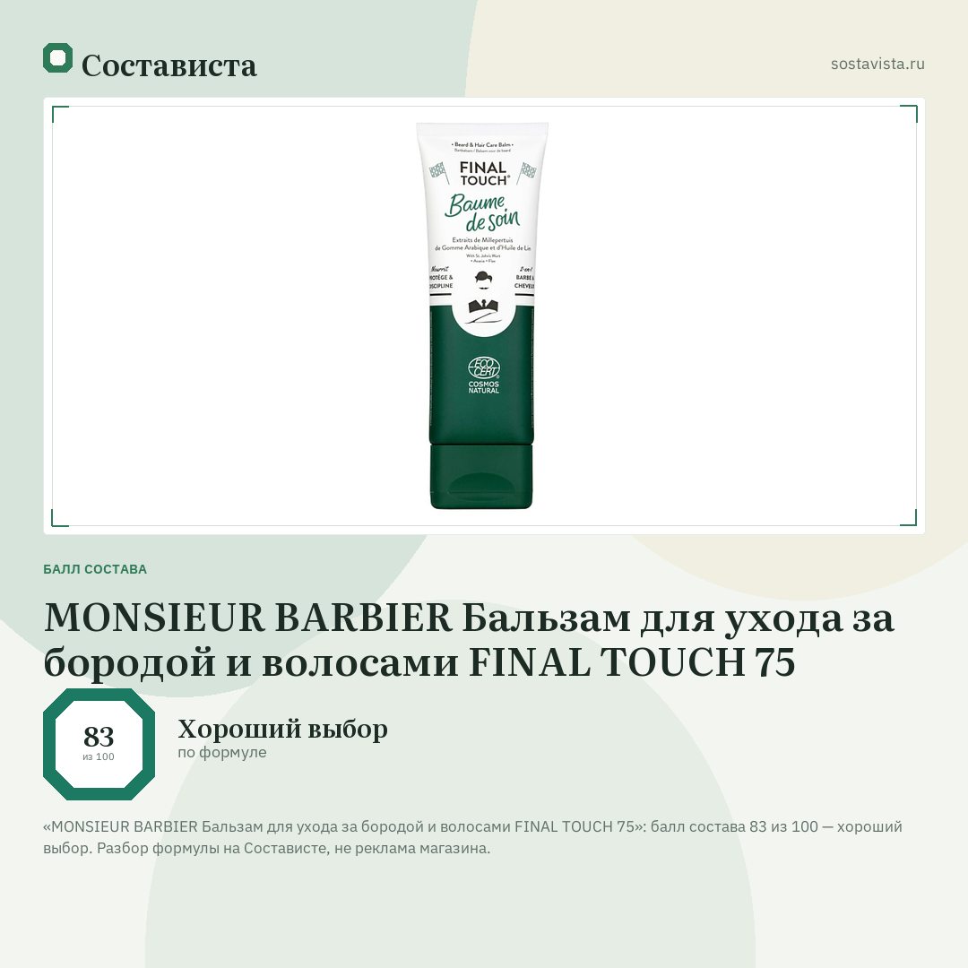MONSIEUR BARBIER Бальзам для ухода за бородой и волосами FINAL TOUCH 75: балл состава 83 из 100 — Состависта