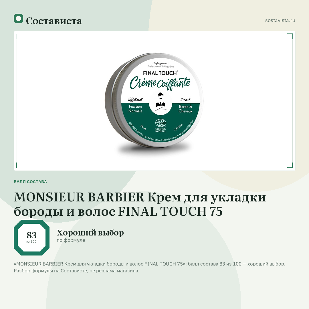 MONSIEUR BARBIER Крем для укладки бороды и волос FINAL TOUCH 75: балл состава 83 из 100 — Состависта