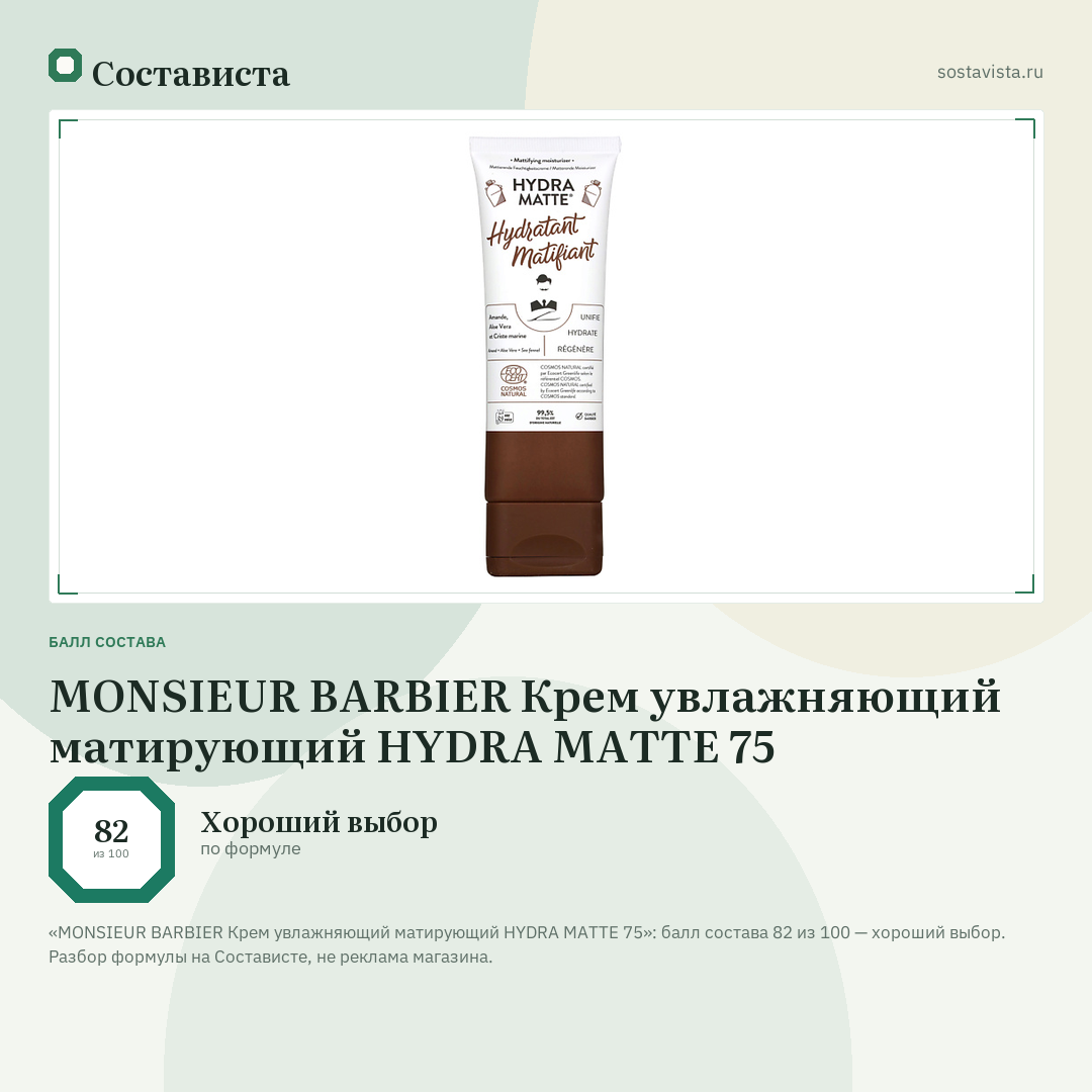 MONSIEUR BARBIER Крем увлажняющий матирующий HYDRA MATTE 75: балл состава 82 из 100 — Состависта