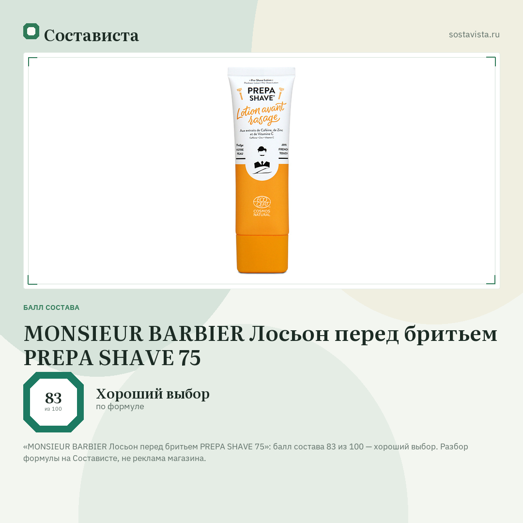 MONSIEUR BARBIER Лосьон перед бритьем PREPA SHAVE 75: балл состава 83 из 100 — Состависта