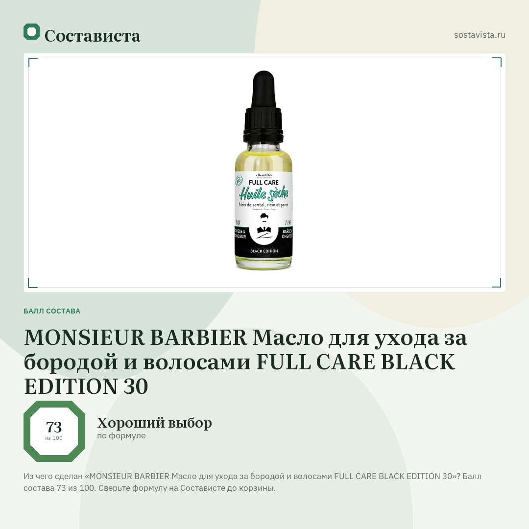 MONSIEUR BARBIER Масло для ухода за бородой и волосами FULL CARE BLACK EDITION 30: балл состава 73 из 100 — Состависта