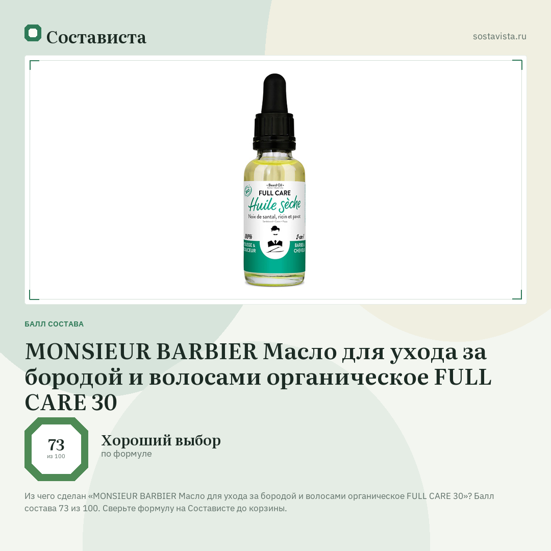 MONSIEUR BARBIER Масло для ухода за бородой и волосами органическое FULL CARE 30: балл состава 73 из 100 — Состависта