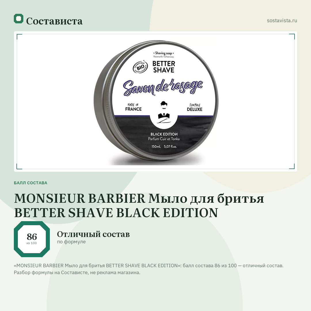 MONSIEUR BARBIER Мыло для бритья BETTER SHAVE BLACK EDITION: балл состава 86 из 100 — Состависта