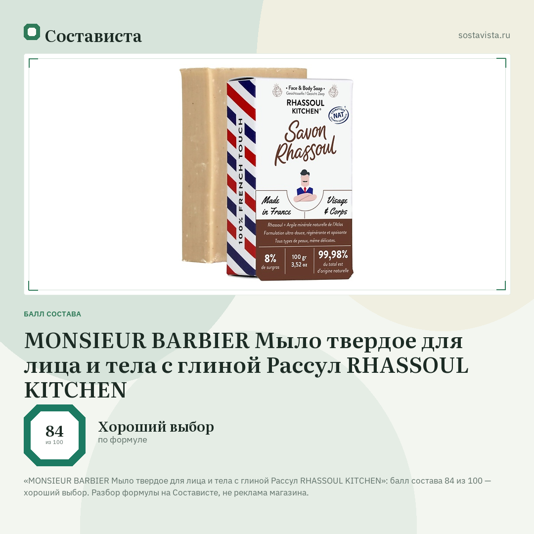MONSIEUR BARBIER Мыло твердое для лица и тела с глиной Рассул RHASSOUL KITCHEN: балл состава 84 из 100 — Состависта