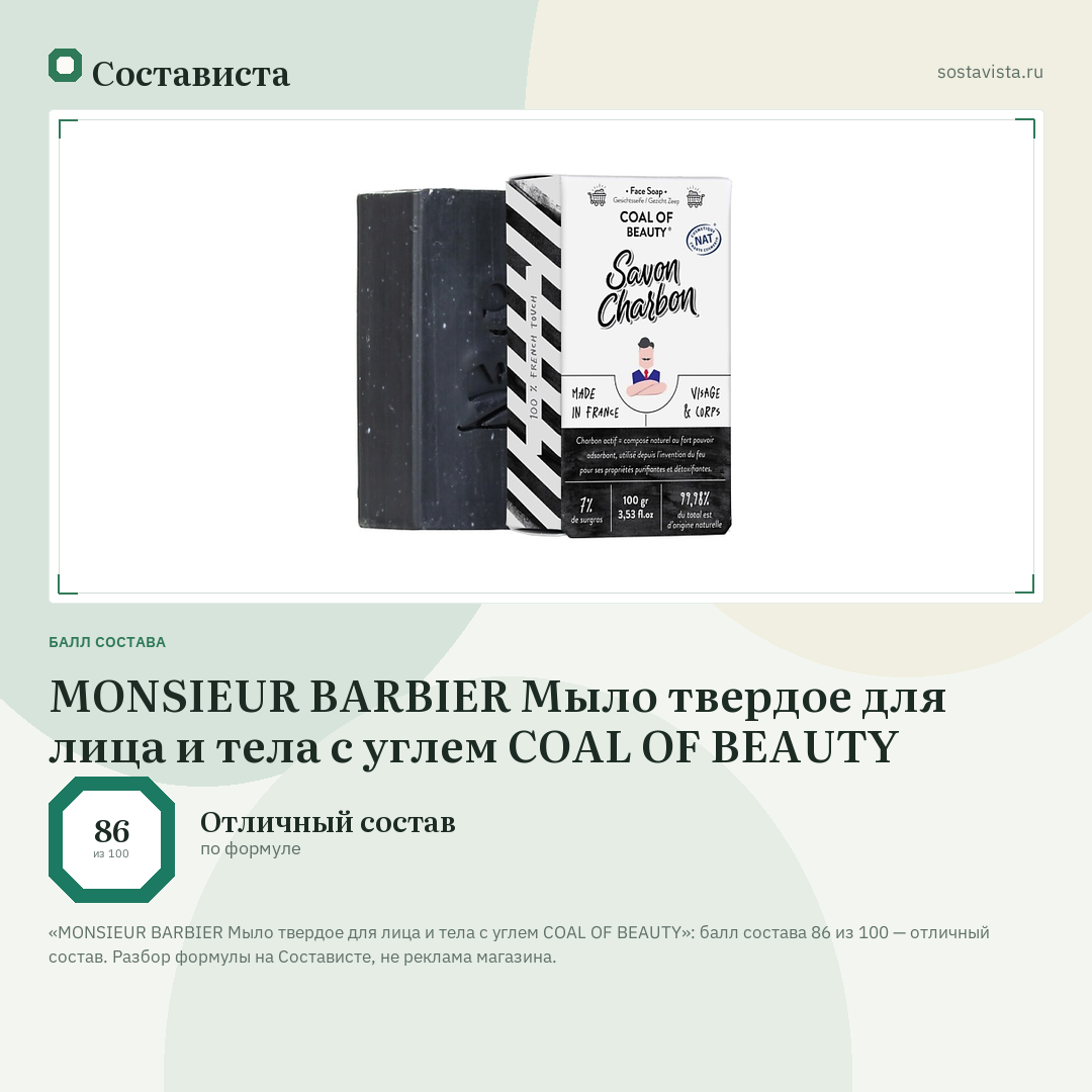 MONSIEUR BARBIER Мыло твердое для лица и тела с углем COAL OF BEAUTY: балл состава 86 из 100 — Состависта