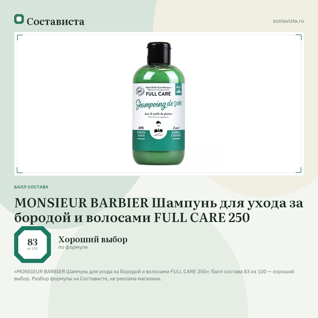 MONSIEUR BARBIER Шампунь для ухода за бородой и волосами FULL CARE 250: балл состава 83 из 100 — Состависта