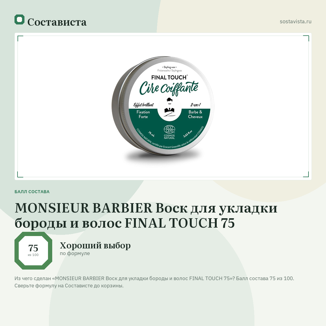 MONSIEUR BARBIER Воск для укладки бороды и волос FINAL TOUCH 75: балл состава 75 из 100 — Состависта