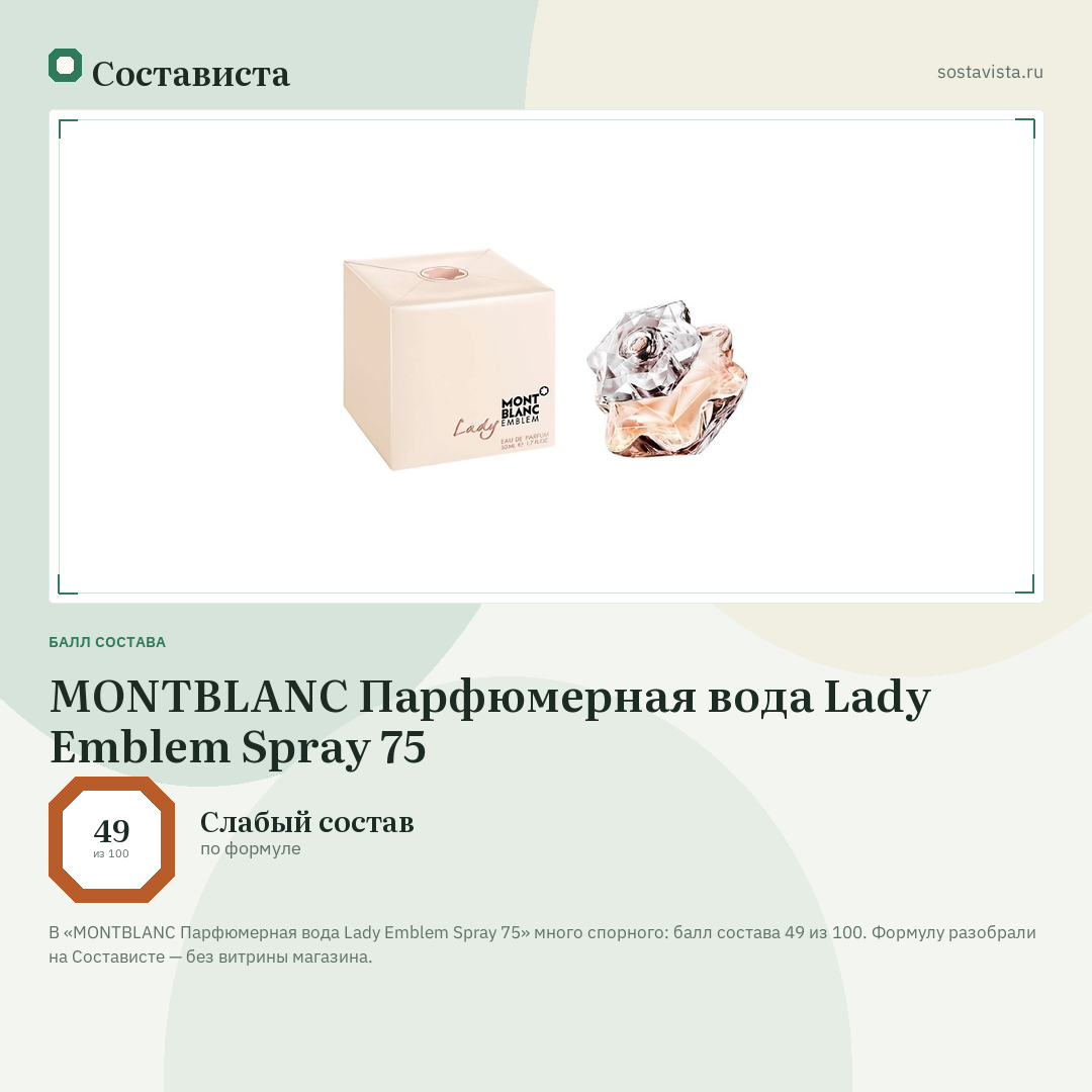 MONTBLANC Парфюмерная вода Lady Emblem Spray 75: балл состава 49 из 100 — Состависта