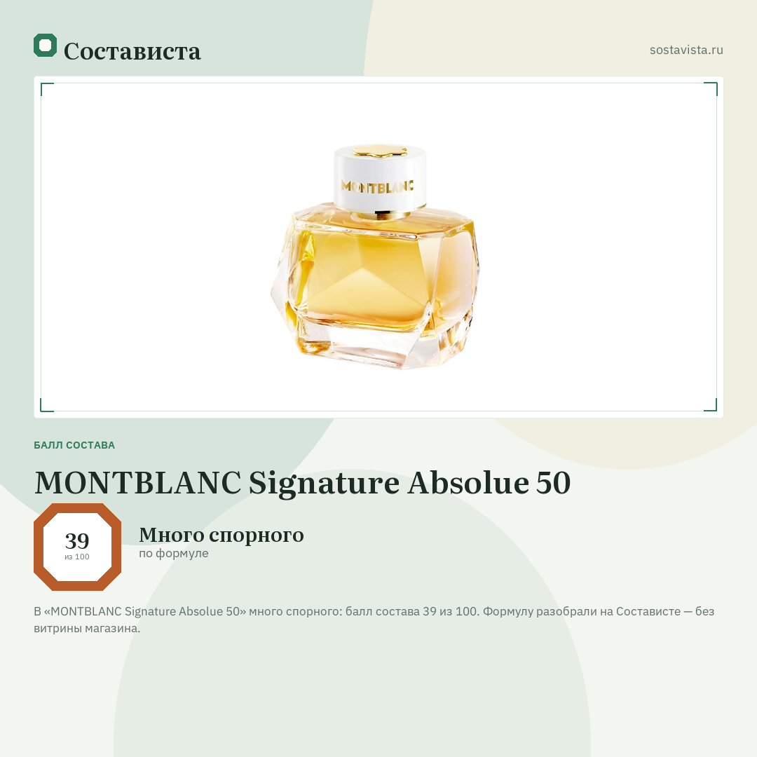 MONTBLANC Signature Absolue 50: балл состава 39 из 100 — Состависта