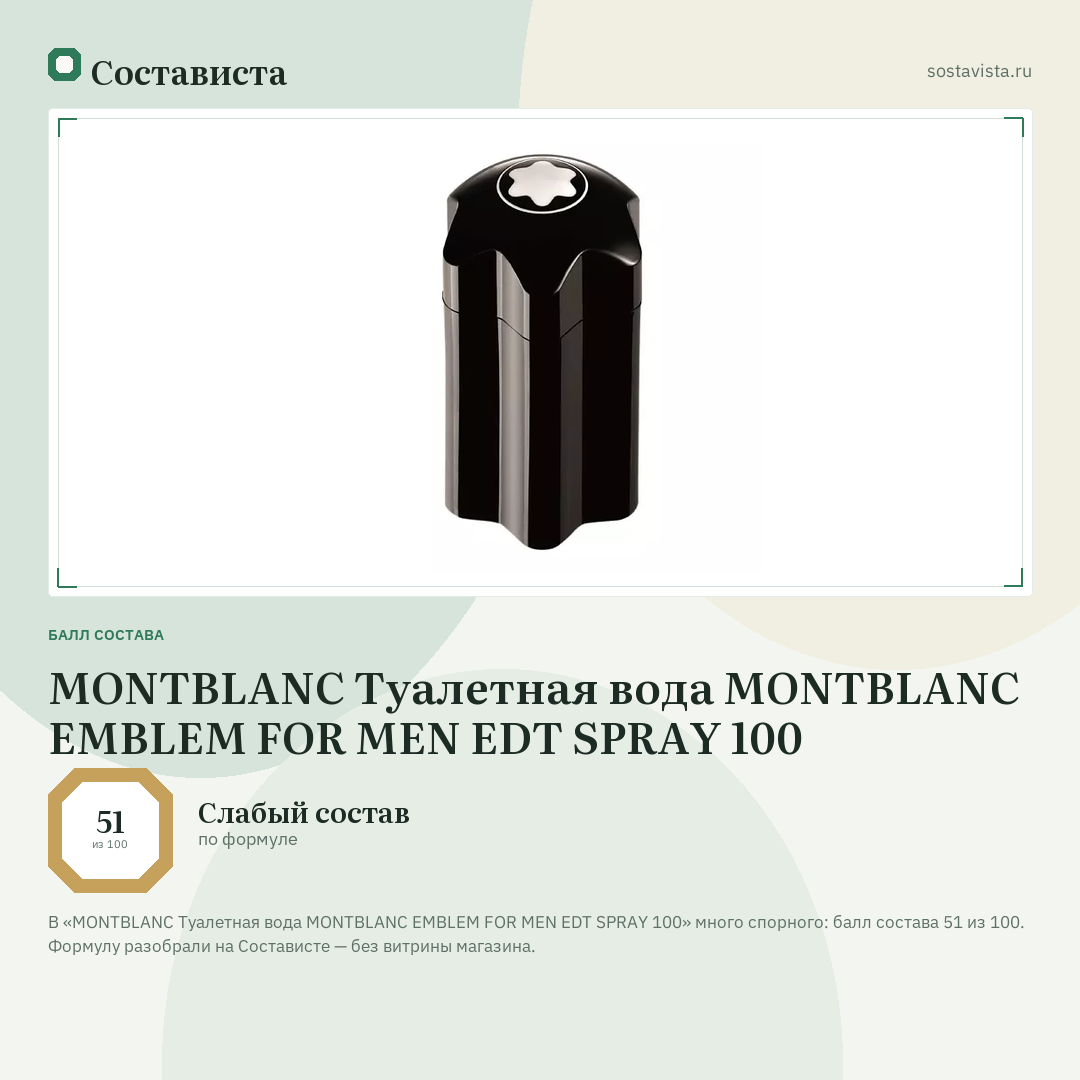MONTBLANC Туалетная вода MONTBLANC EMBLEM FOR MEN EDT SPRAY 100: балл состава 51 из 100 — Состависта