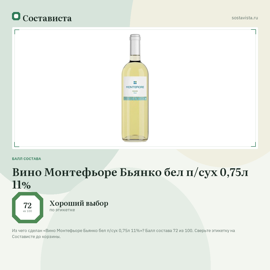 Вино Монтефьоре Бьянко бел п/сух 0,75л 11%: балл состава 72 из 100 — Состависта