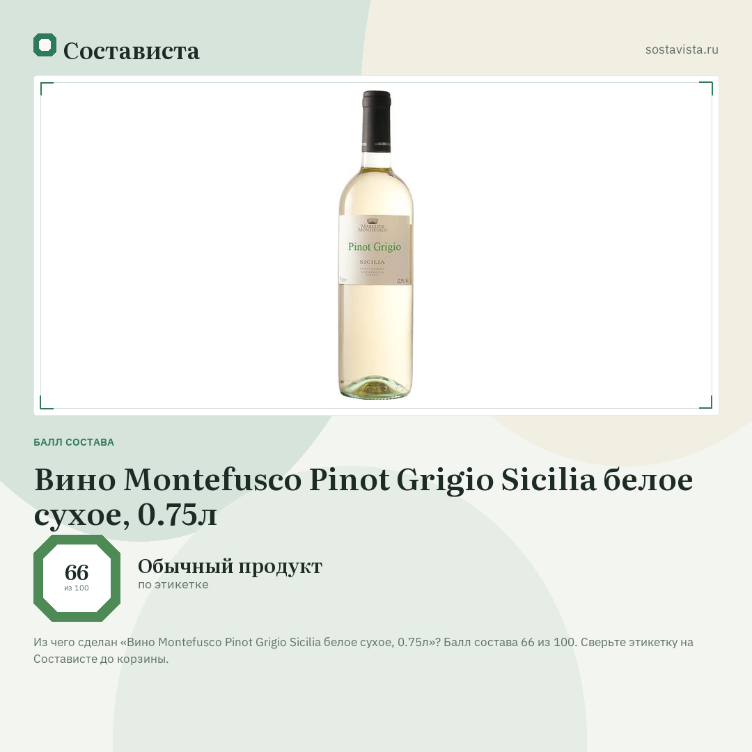 Вино Montefusco Pinot Grigio Sicilia белое сухое, 0.75л: балл состава 66 из 100 — Состависта