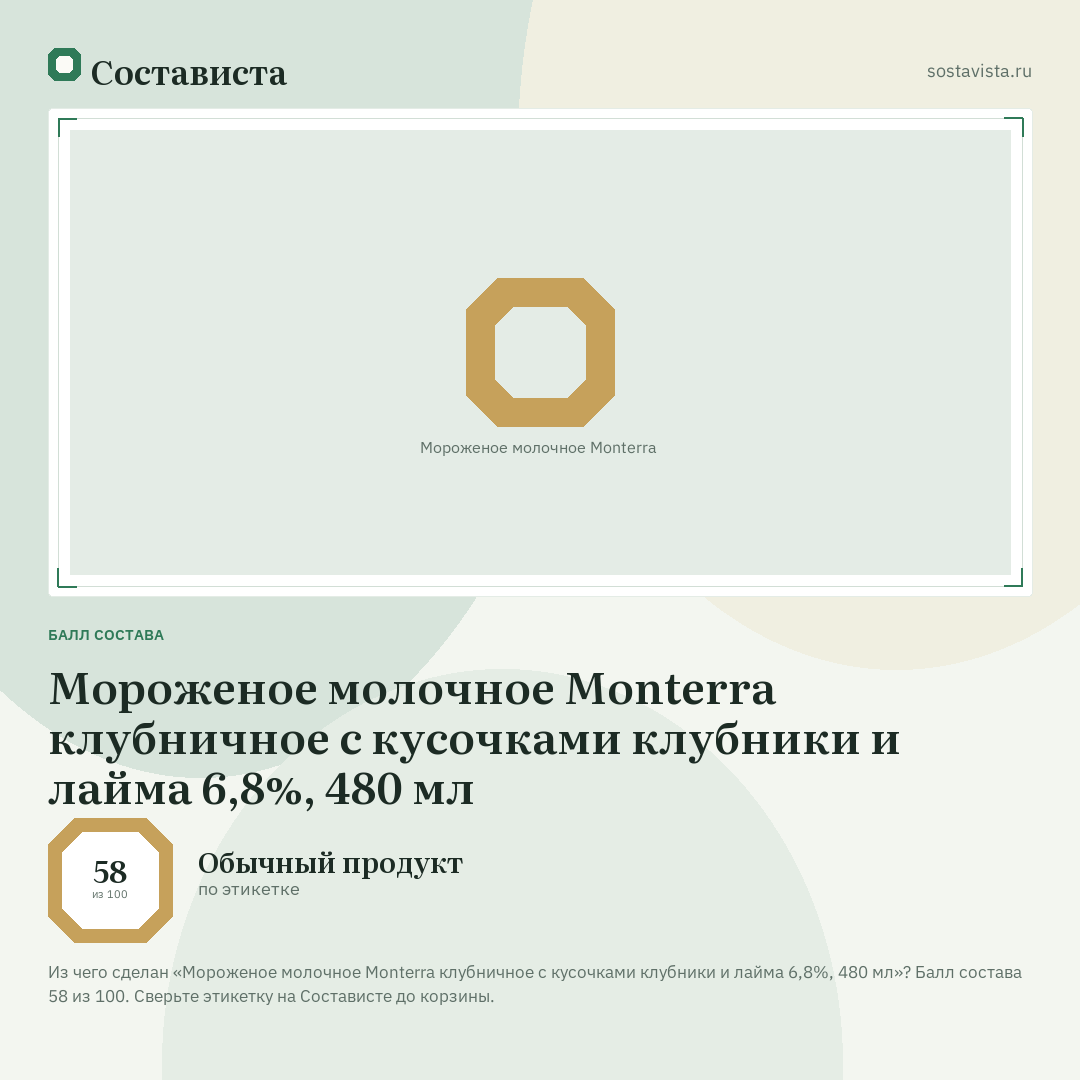Мороженое молочное Monterra клубничное с кусочками клубники и лайма 6,8%, 480 мл: балл состава 58 из 100 — Состависта