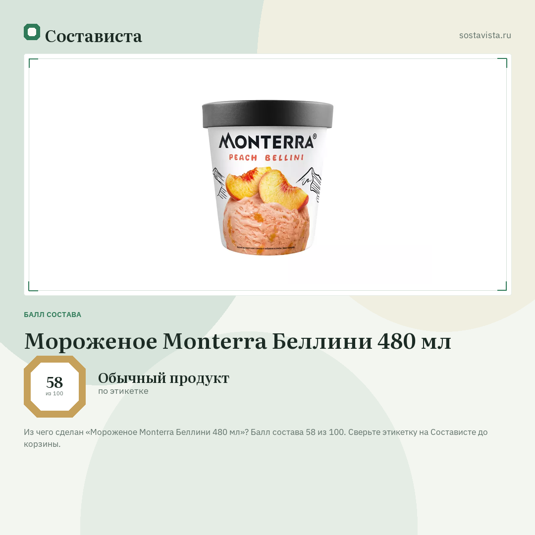 Мороженое Monterra Беллини 480 мл: балл состава 58 из 100 — Состависта