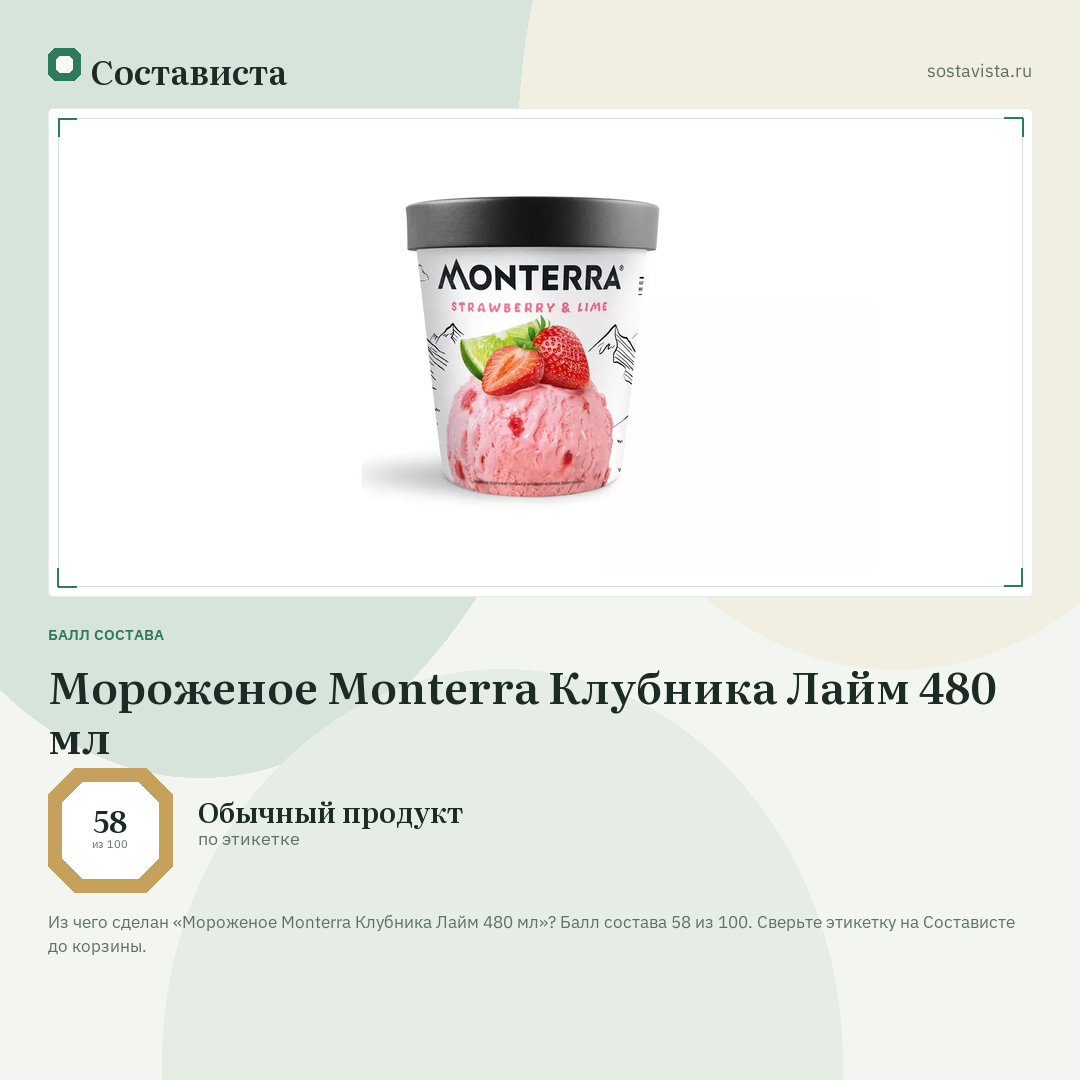 Мороженое Monterra Клубника Лайм 480 мл: балл состава 58 из 100 — Состависта