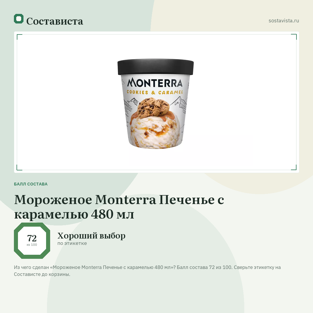 Мороженое Monterra Печенье с карамелью 480 мл: балл состава 72 из 100 — Состависта