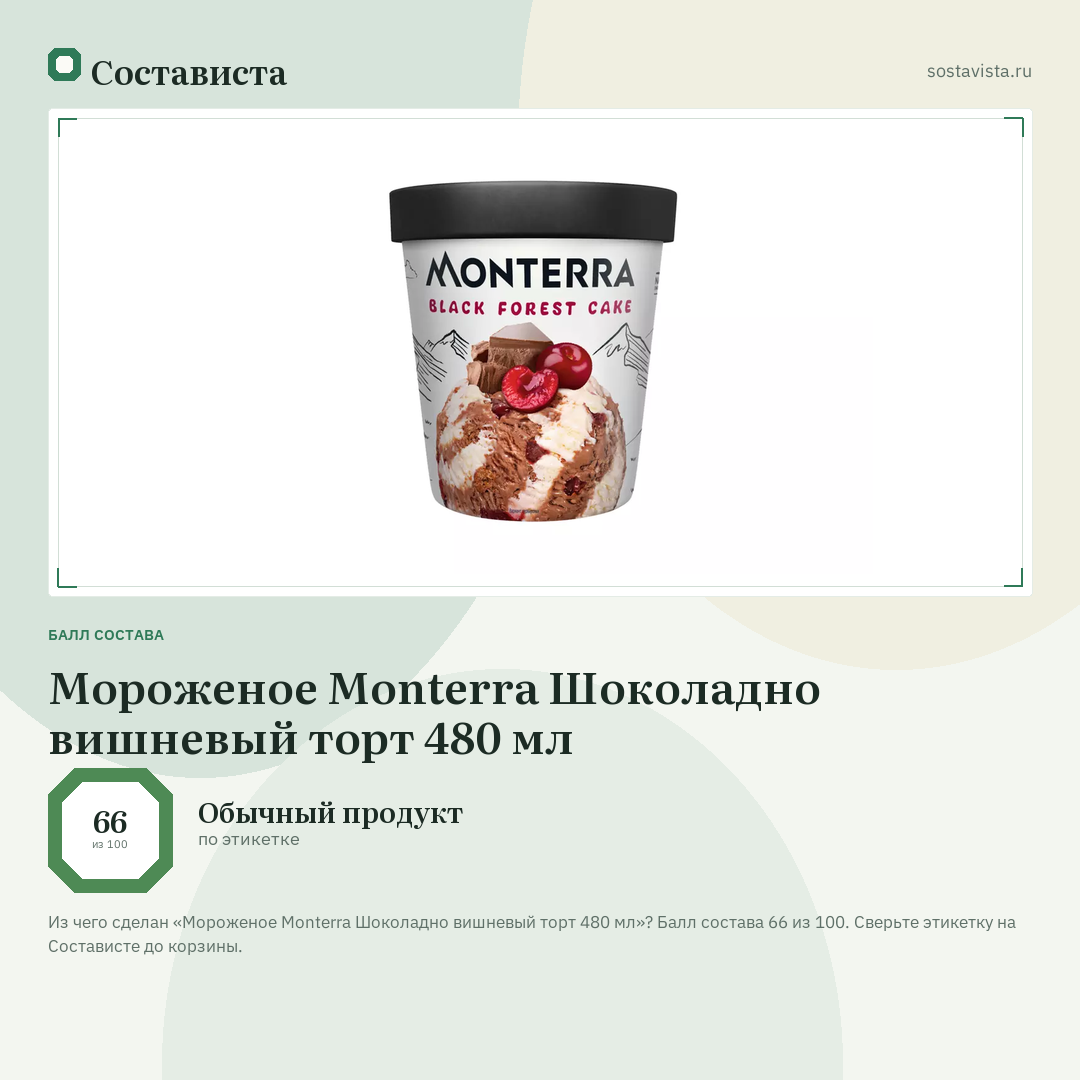 Мороженое Monterra Шоколадно вишневый торт 480 мл: балл состава 66 из 100 — Состависта