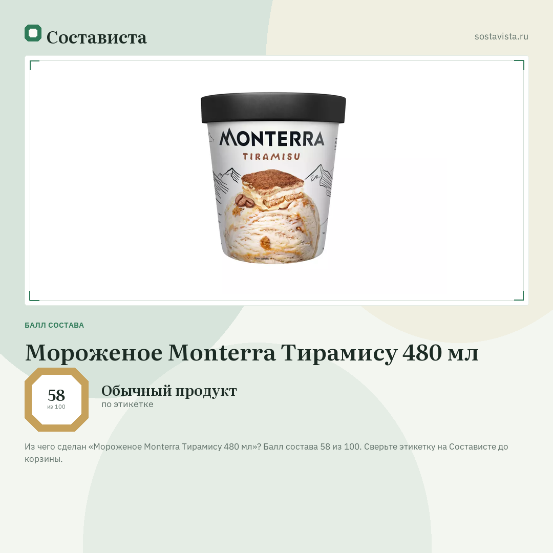 Мороженое Monterra Тирамису 480 мл: балл состава 58 из 100 — Состависта