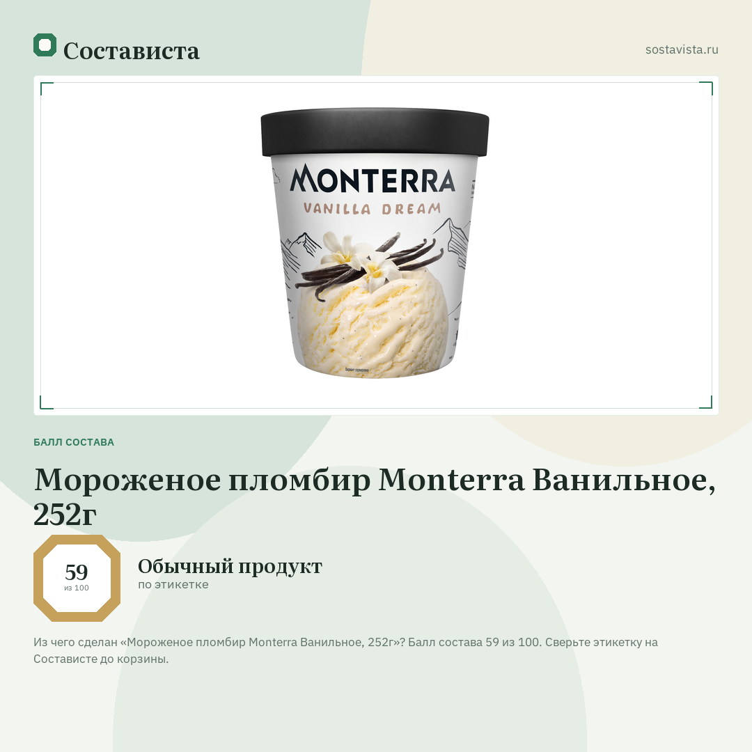 Мороженое пломбир Monterra Ванильное, 252г: балл состава 59 из 100 — Состависта
