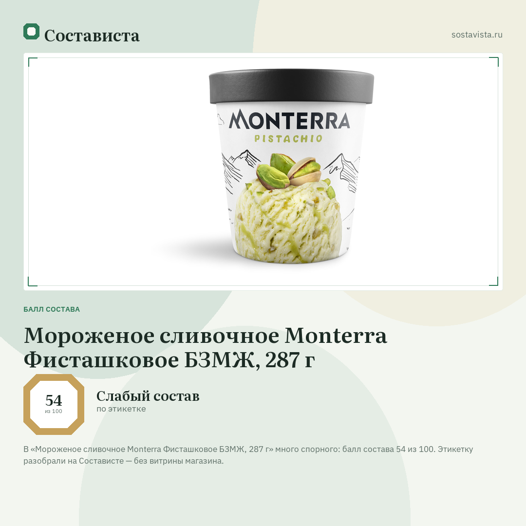 Мороженое сливочное Monterra Фисташковое БЗМЖ, 287 г: балл состава 54 из 100 — Состависта