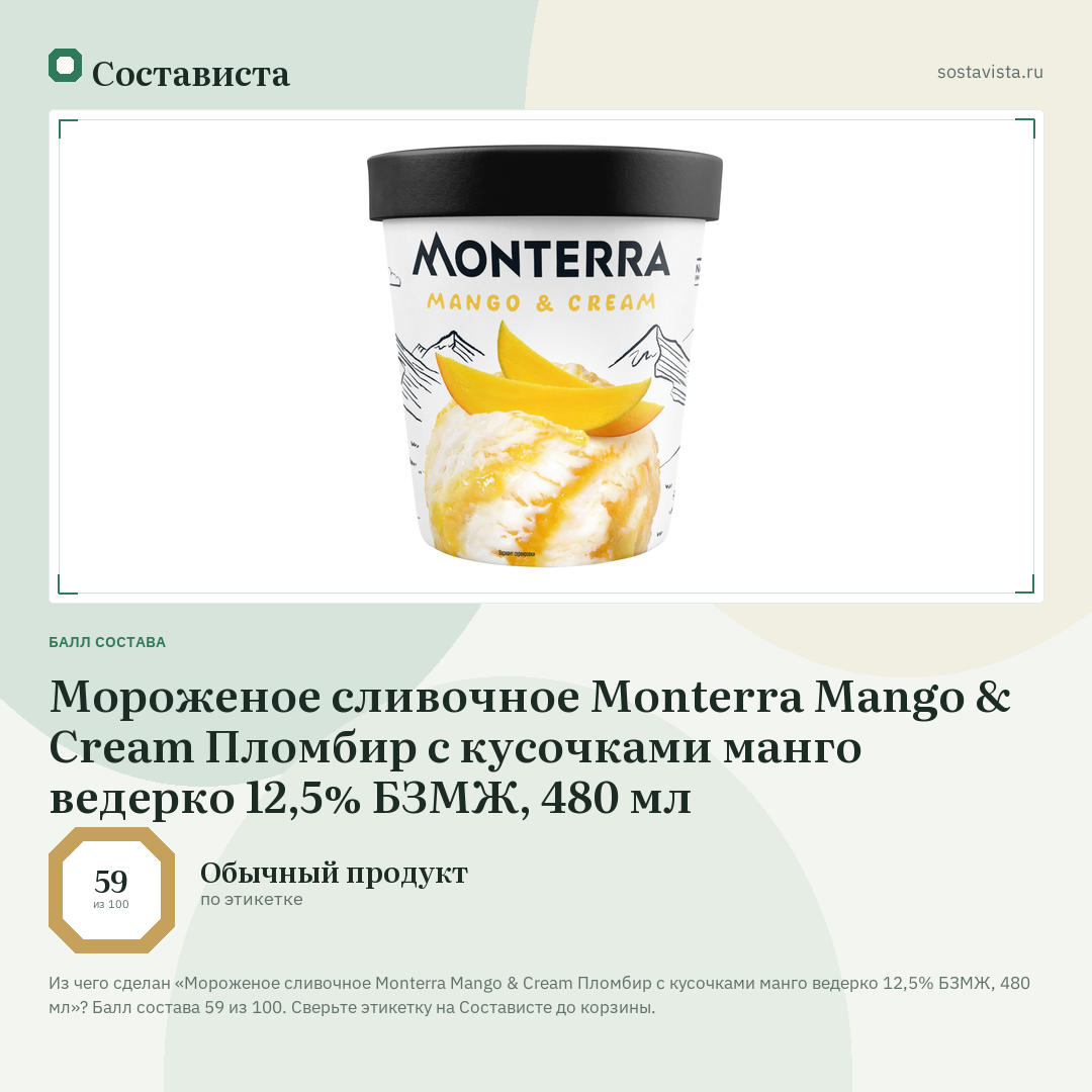 Мороженое сливочное Monterra Mango & Cream Пломбир c кусочками манго ведерко 12,5% БЗМЖ, 480 мл: балл состава 59 из 100 — Состависта