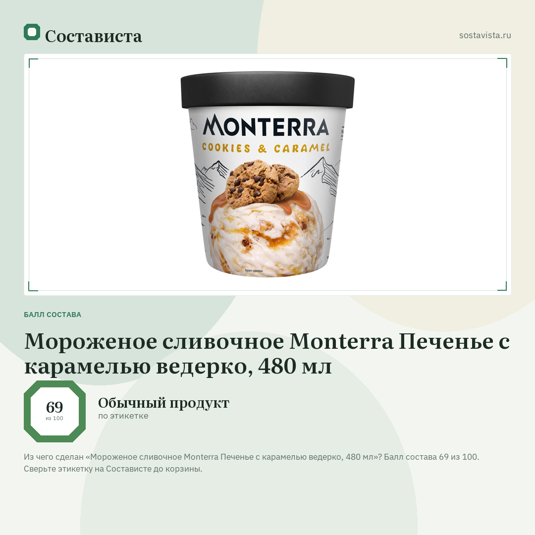 Мороженое сливочное Monterra Печенье с карамелью ведерко, 480 мл: балл состава 69 из 100 — Состависта