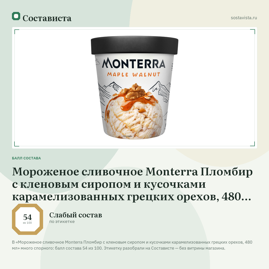 Мороженое сливочное Monterra Пломбир с кленовым сиропом и кусочками карамелизованных грецких орехов, 480 мл: балл состава 54 из 100 — Состависта