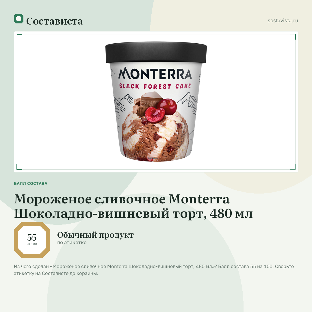 Мороженое сливочное Monterra Шоколадно-вишневый торт, 480 мл: балл состава 55 из 100 — Состависта
