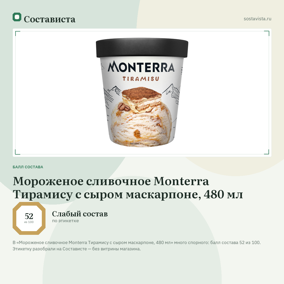 Мороженое сливочное Monterra Тирамису с сыром маскарпоне, 480 мл: балл состава 52 из 100 — Состависта
