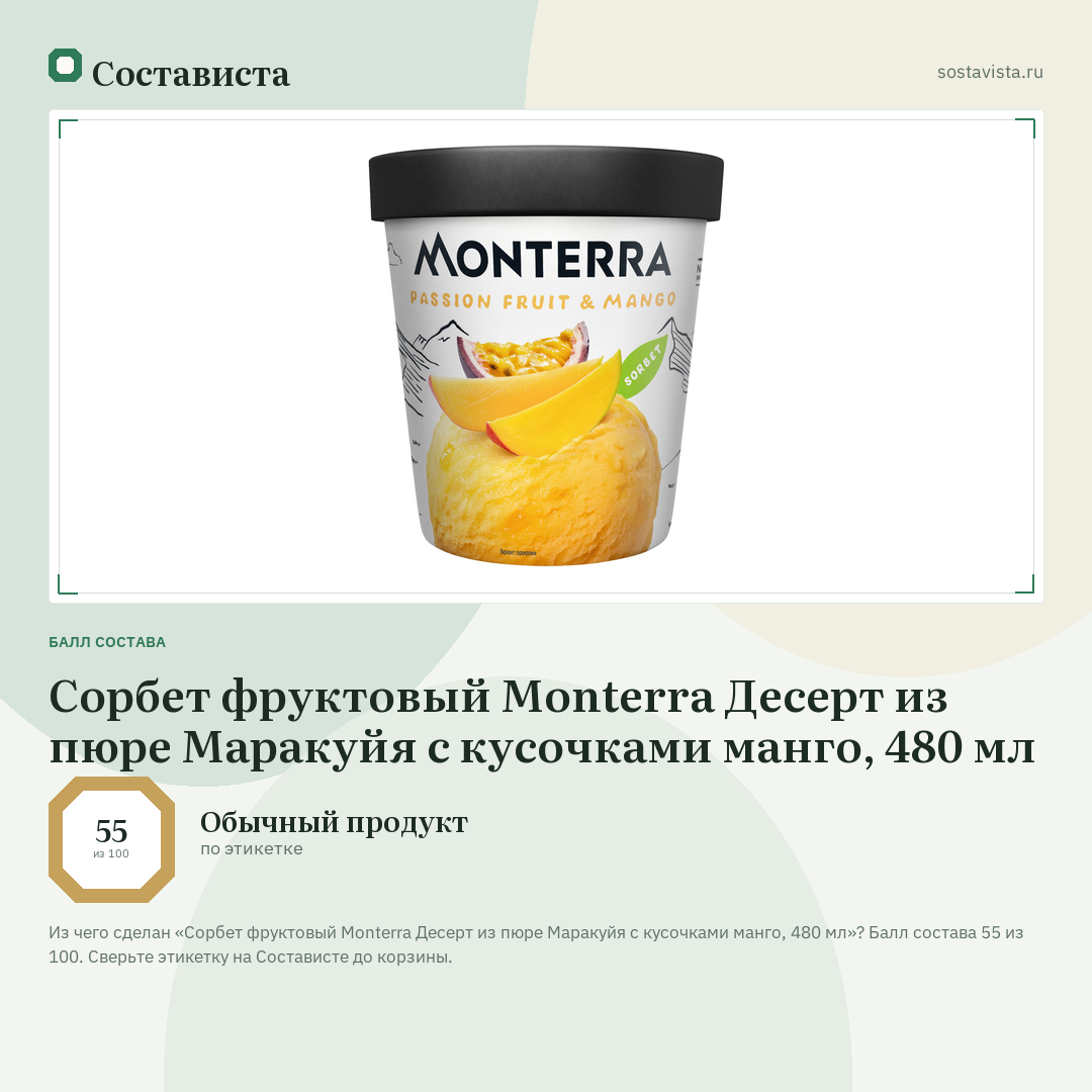 Сорбет фруктовый Monterra Десерт из пюре Маракуйя с кусочками манго, 480 мл: балл состава 55 из 100 — Состависта