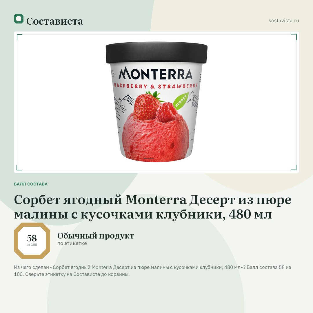 Сорбет ягодный Monterra Десерт из пюре малины с кусочками клубники, 480 мл: балл состава 58 из 100 — Состависта