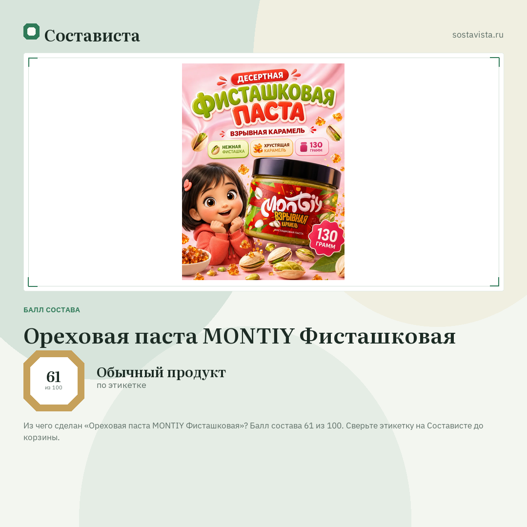 Ореховая паста MONTIY Фисташковая: балл состава 61 из 100 — Состависта