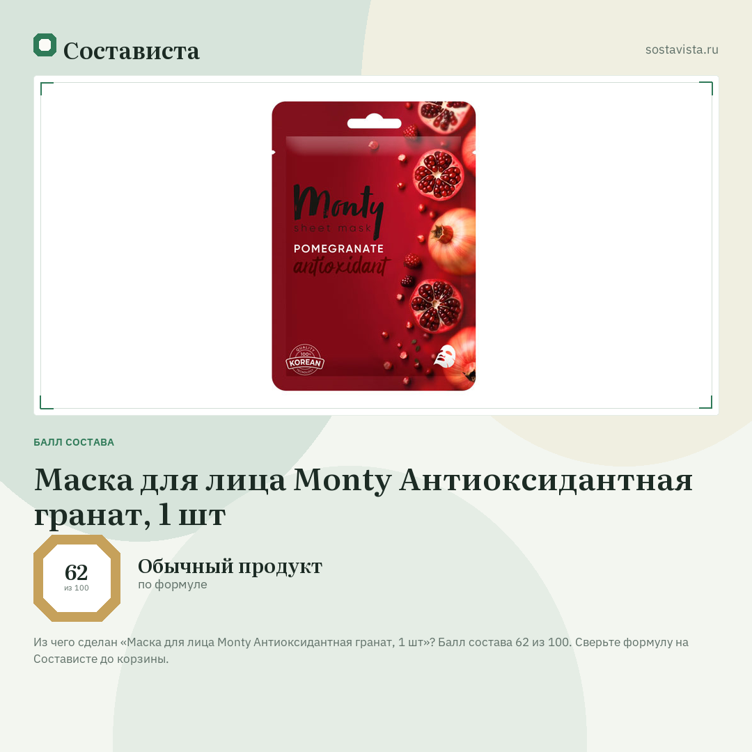 Маска для лица Monty Антиоксидантная гранат, 1 шт: балл состава 62 из 100 — Состависта