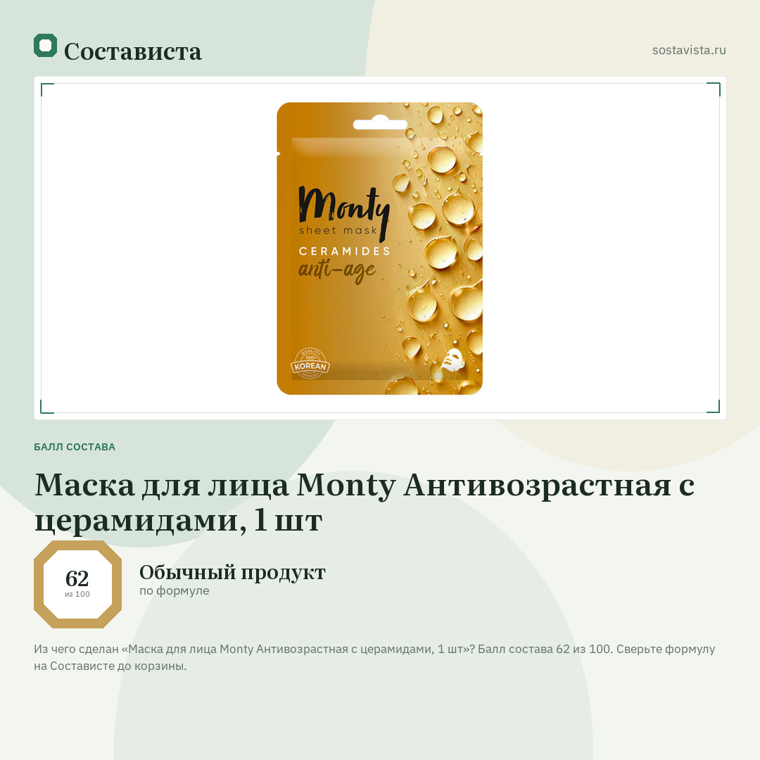 Маска для лица Monty Антивозрастная с церамидами, 1 шт: балл состава 62 из 100 — Состависта
