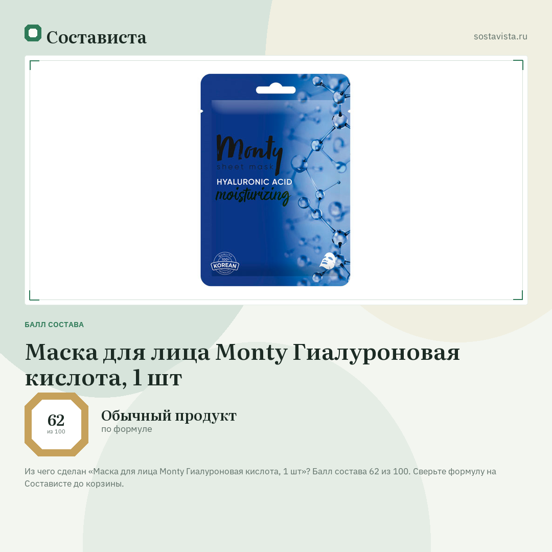 Маска для лица Monty Гиалуроновая кислота, 1 шт: балл состава 62 из 100 — Состависта