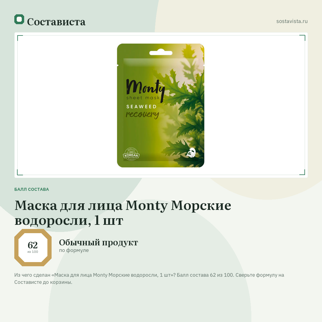 Маска для лица Monty Морские водоросли, 1 шт: балл состава 62 из 100 — Состависта