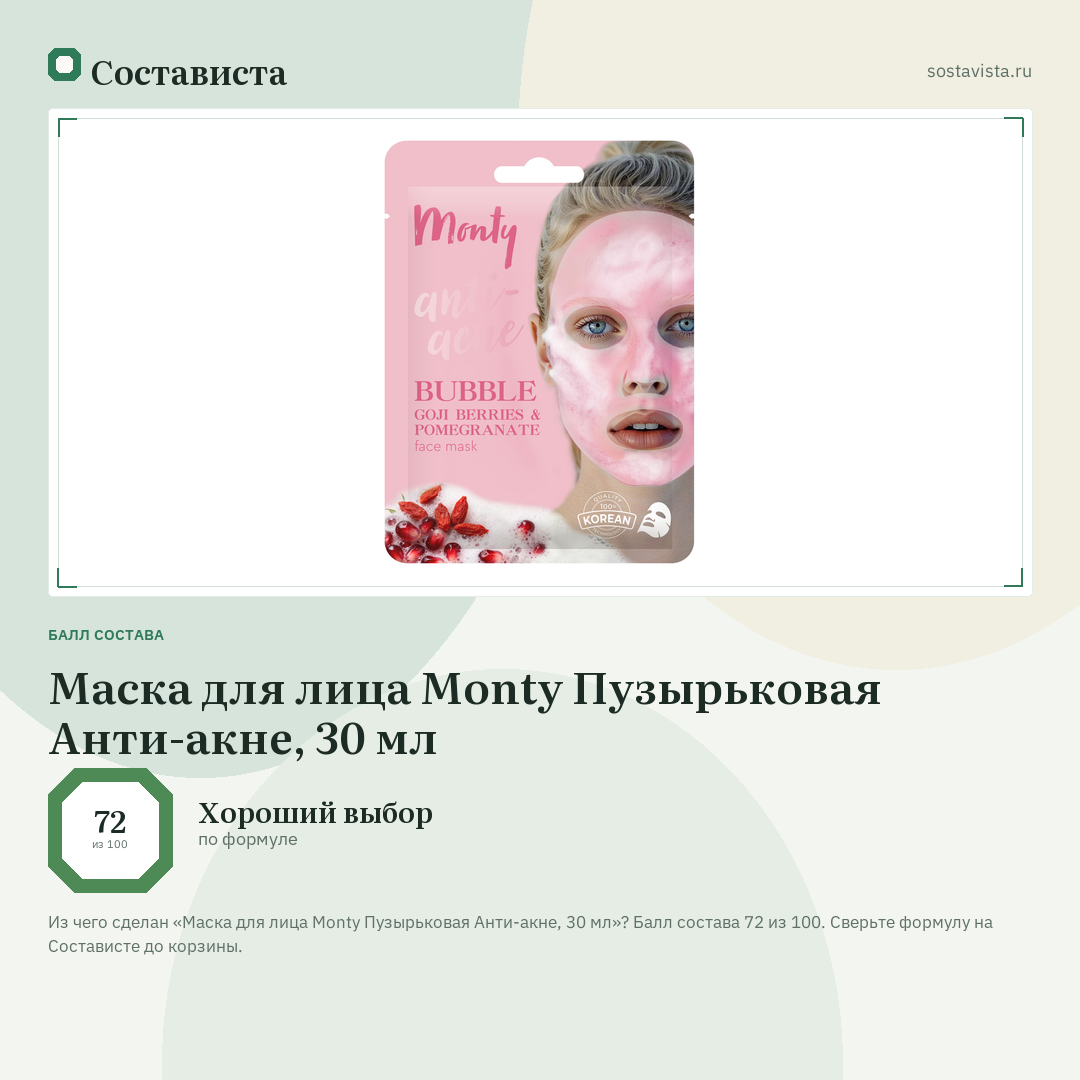Маска для лица Monty Пузырьковая Анти-акне, 30 мл: балл состава 72 из 100 — Состависта