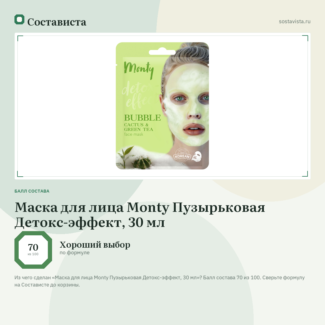 Маска для лица Monty Пузырьковая Детокс-эффект, 30 мл: балл состава 70 из 100 — Состависта
